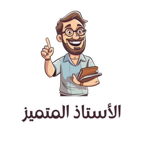 الأستاذ المتميز